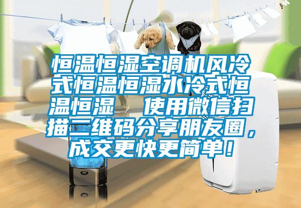 恒溫恒濕空調機風冷式恒溫恒濕水冷式恒溫恒濕  使用微信掃描二維碼分享朋友圈，成交更快更簡單！