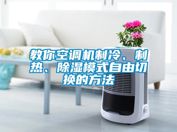 教你空調機制冷、制熱、除濕模式自由切換的方法