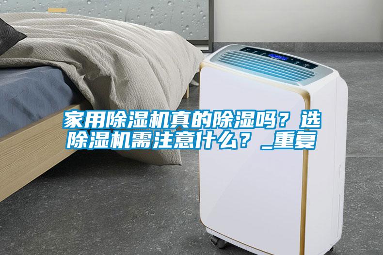 家用除濕機真的除濕嗎？選除濕機需注意什么？_重復
