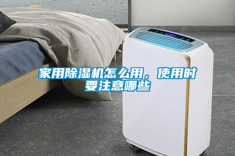 家用除濕機怎么用，使用時要注意哪些