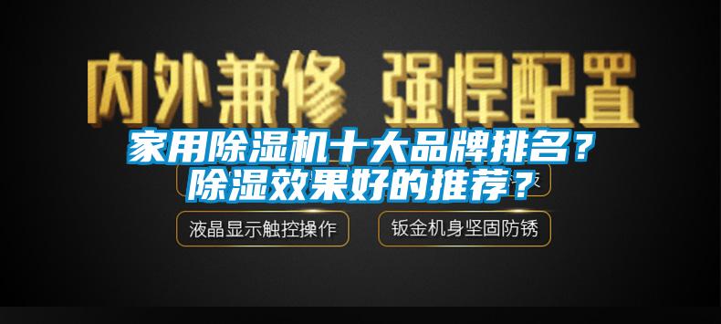 家用除濕機十大品牌排名？除濕效果好的推薦？