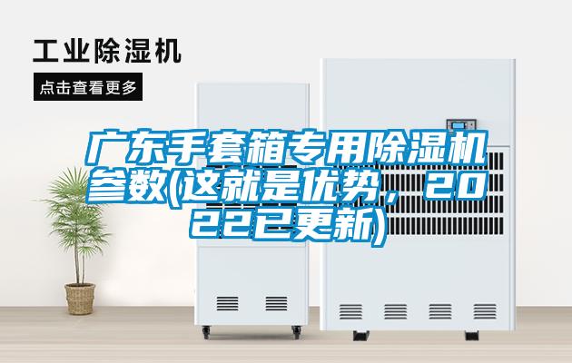廣東手套箱專用除濕機參數(這就是優勢，2022已更新)