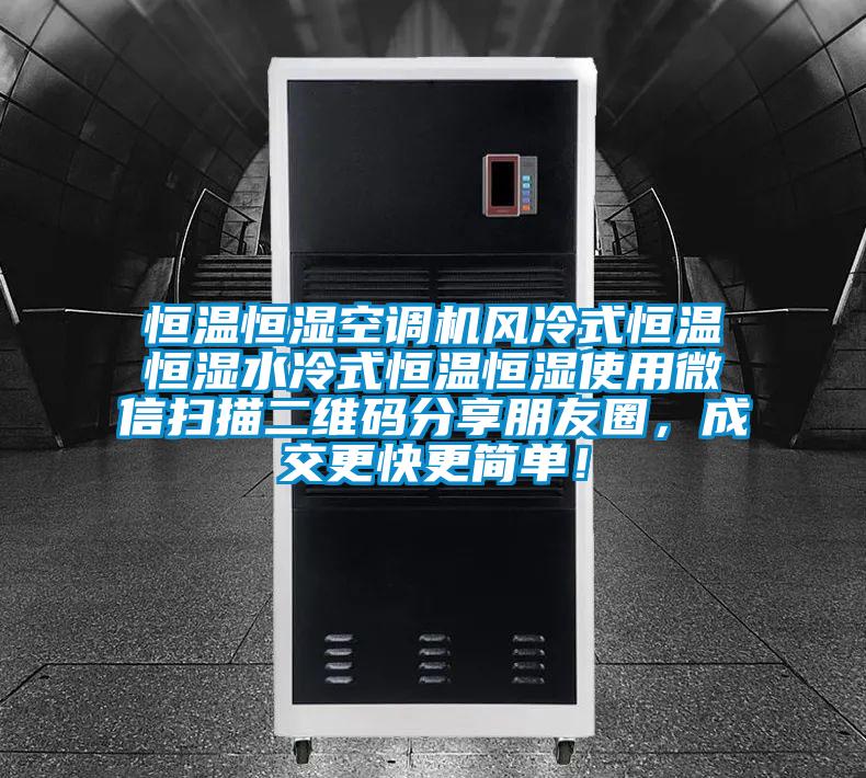 恒溫恒濕空調機風冷式恒溫恒濕水冷式恒溫恒濕使用微信掃描二維碼分享朋友圈，成交更快更簡單！