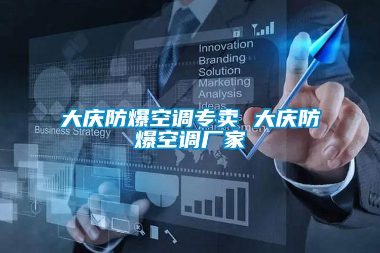 大慶防爆空調(diào)專(zhuān)賣(mài) 大慶防爆空調(diào)廠家