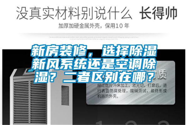 新房裝修，選擇除濕新風(fēng)系統(tǒng)還是空調(diào)除濕？二者區(qū)別在哪？