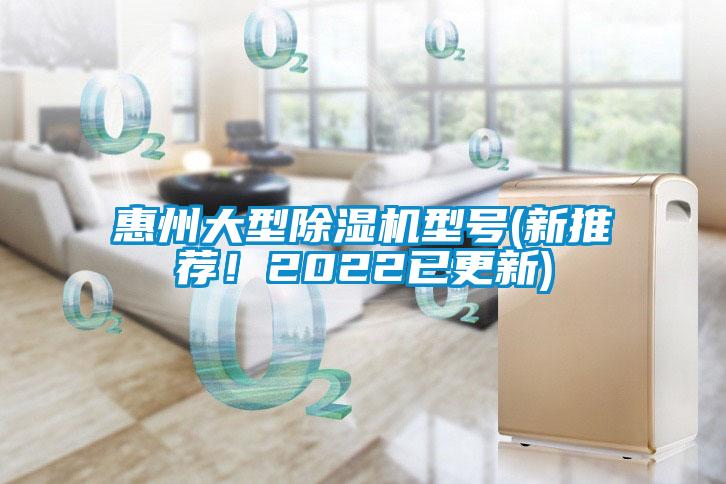 惠州大型除濕機型號(新推薦！2022已更新)
