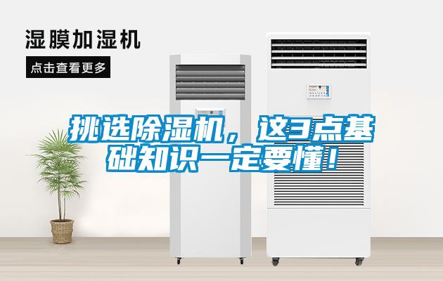 挑選除濕機(jī)，這3點(diǎn)基礎(chǔ)知識(shí)一定要懂！