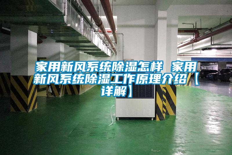 家用新風系統除濕怎樣 家用新風系統除濕工作原理介紹【詳解】
