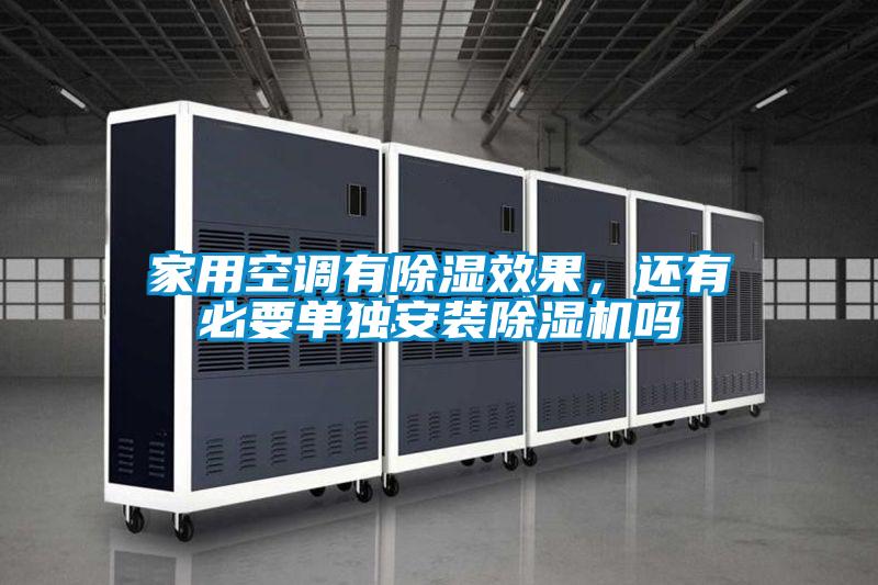 家用空調有除濕效果，還有必要單獨安裝除濕機嗎