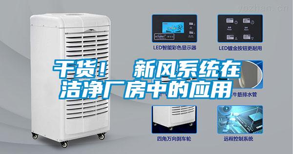 干貨！ 新風系統(tǒng)在潔凈廠房中的應(yīng)用