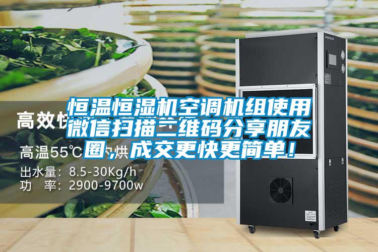 恒溫恒濕機空調機組使用微信掃描二維碼分享朋友圈，成交更快更簡單！