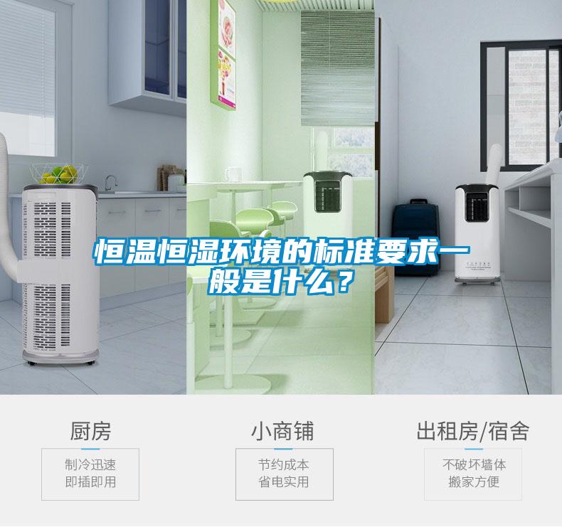 恒溫恒濕環境的標準要求一般是什么？