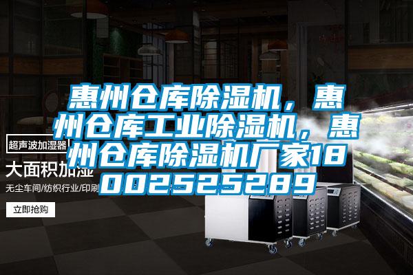 惠州倉庫除濕機，惠州倉庫工業(yè)除濕機，惠州倉庫除濕機廠家18002525289