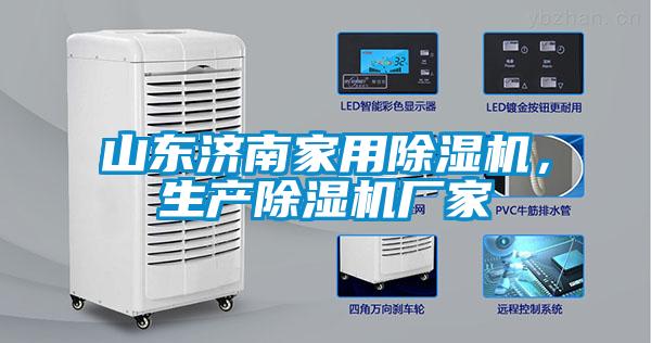山東濟南家用除濕機，生產除濕機廠家