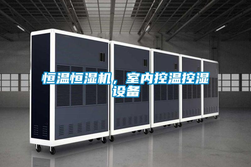 恒溫恒濕機，室內控溫控濕設備