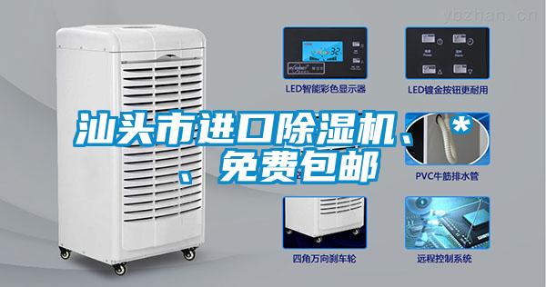 汕頭市進口除濕機、＊、免費包郵