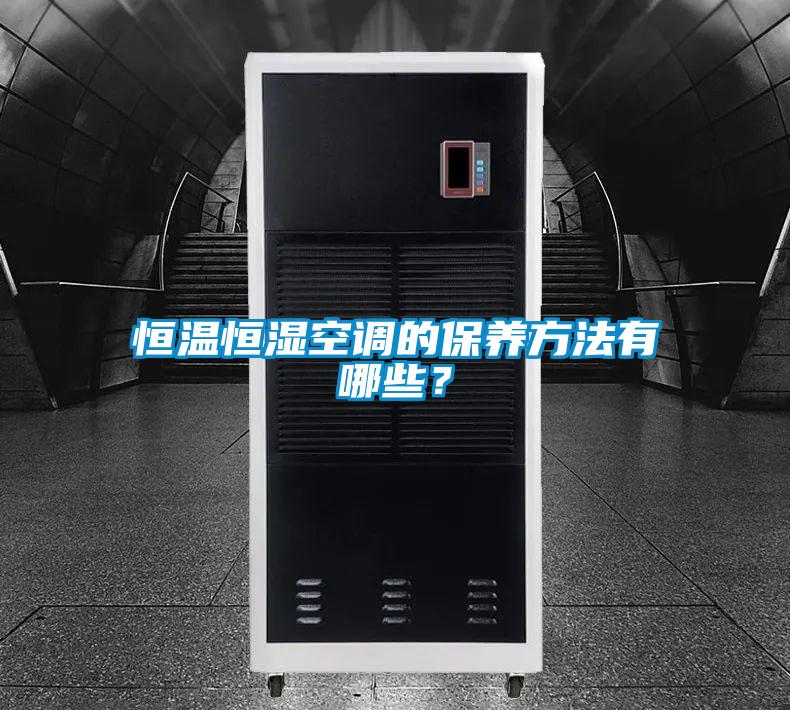 恒溫恒濕空調的保養方法有哪些？