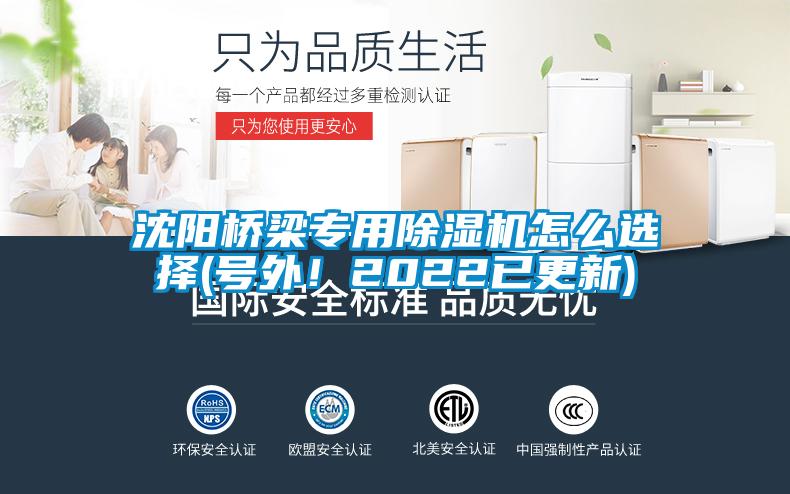 沈陽橋梁專用除濕機怎么選擇(號外！2022已更新)