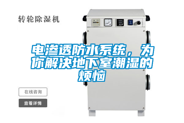 電滲透防水系統，為你解決地下室潮濕的煩惱