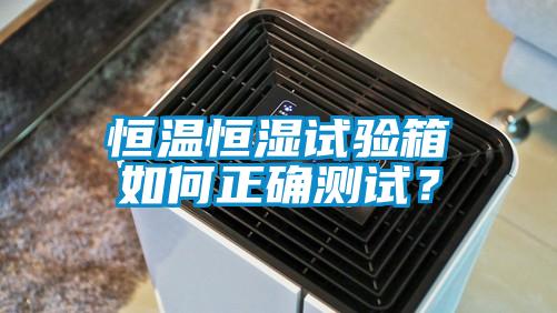 恒溫恒濕試驗箱如何正確測試？
