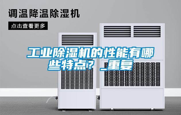 工業(yè)除濕機的性能有哪些特點？_重復(fù)