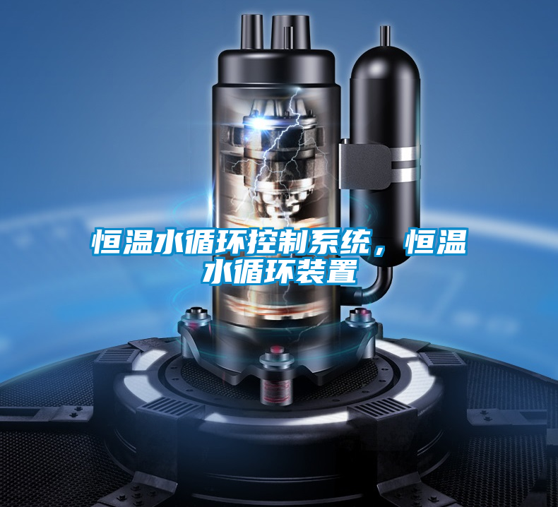 恒溫水循環(huán)控制系統(tǒng)，恒溫水循環(huán)裝置
