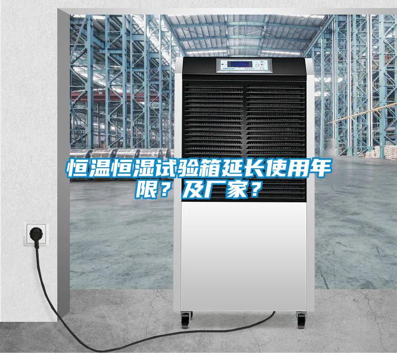 恒溫恒濕試驗箱延長使用年限？及廠家？
