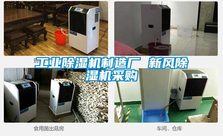 工業(yè)除濕機制造廠 新風除濕機采購