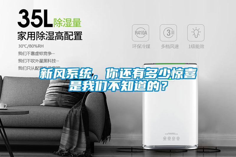 新風(fēng)系統(tǒng)，你還有多少驚喜是我們不知道的？