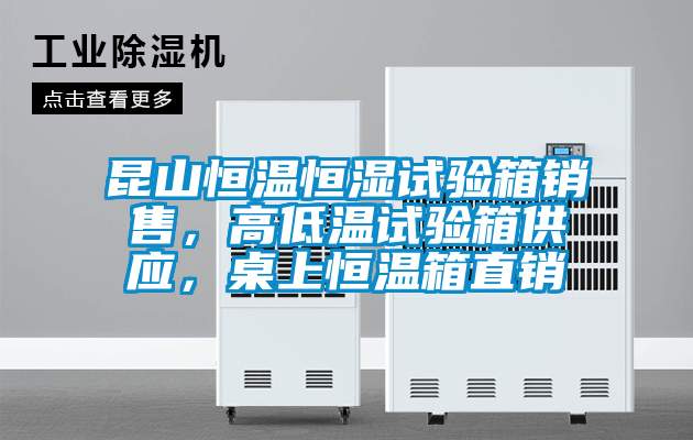 昆山恒溫恒濕試驗(yàn)箱銷售，高低溫試驗(yàn)箱供應(yīng)，桌上恒溫箱直銷
