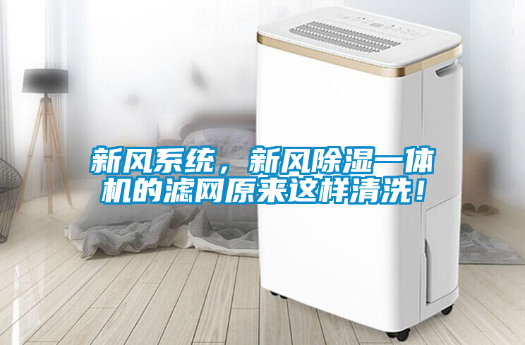 新風(fēng)系統(tǒng)，新風(fēng)除濕一體機(jī)的濾網(wǎng)原來(lái)這樣清洗！