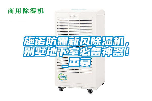 施諾防霾新風除濕機，別墅地下室必備神器！_重復