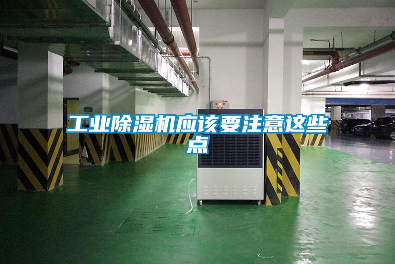 工業(yè)除濕機(jī)應(yīng)該要注意這些點(diǎn)