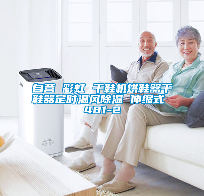 自營 彩虹 干鞋機(jī)烘鞋器干鞋器定時溫風(fēng)除濕 伸縮式 481-2
