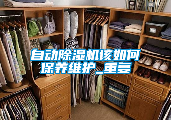 自動除濕機該如何保養(yǎng)維護_重復