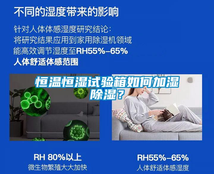 恒溫恒濕試驗箱如何加濕除濕？