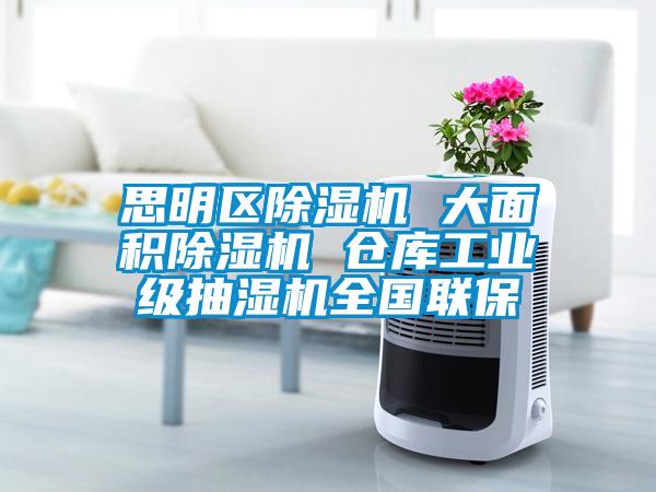 思明區(qū)除濕機 大面積除濕機 倉庫工業(yè)級抽濕機全國聯(lián)保