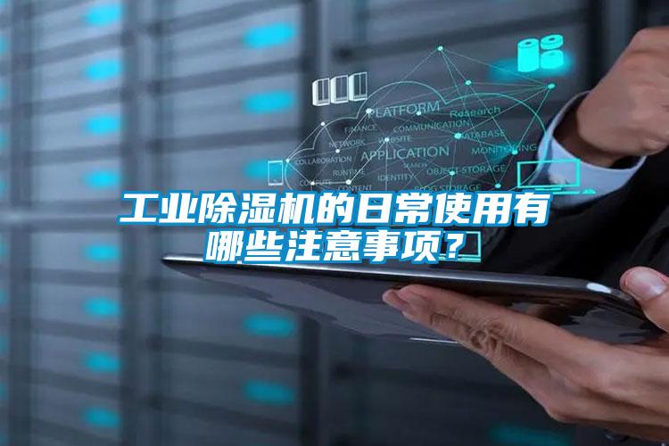 工業除濕機的日常使用有哪些注意事項？