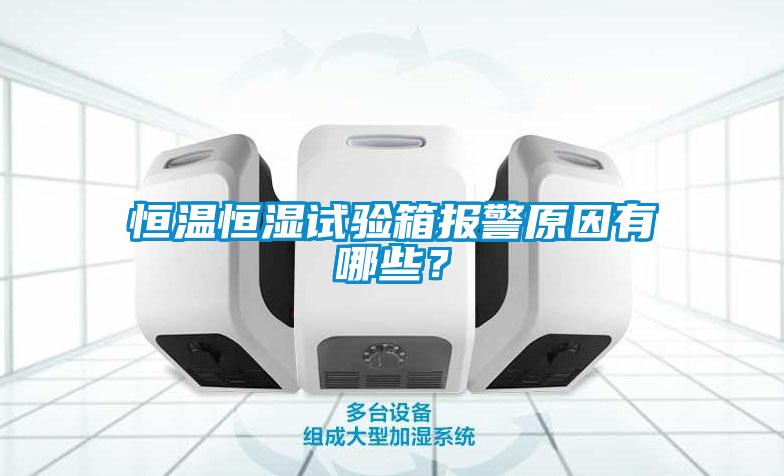 恒溫恒濕試驗(yàn)箱報警原因有哪些？
