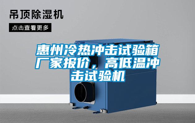 惠州冷熱沖擊試驗(yàn)箱廠家報(bào)價(jià)，高低溫沖擊試驗(yàn)機(jī)