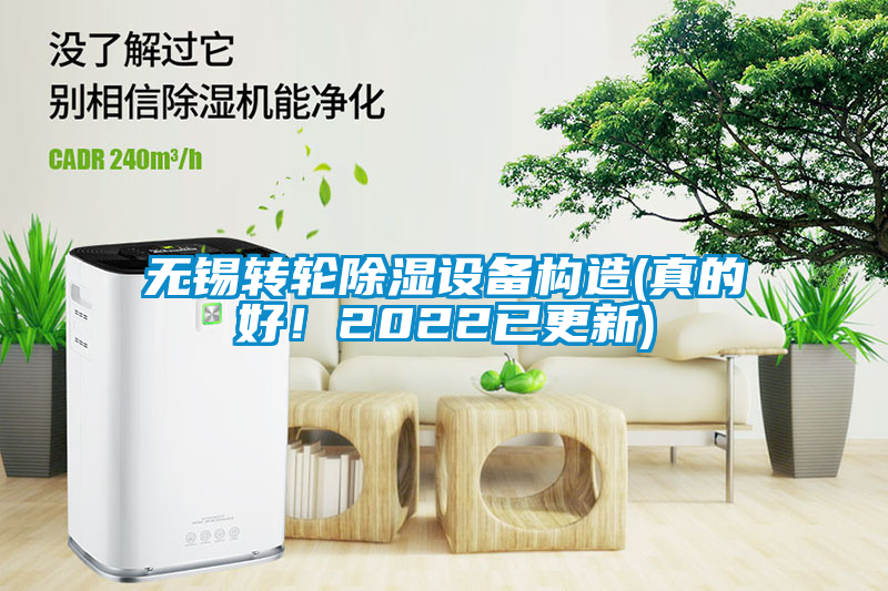 無錫轉(zhuǎn)輪除濕設(shè)備構(gòu)造(真的好！2022已更新)
