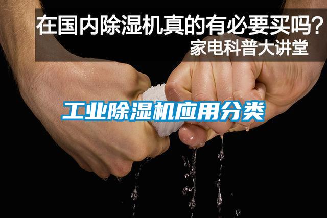 工業(yè)除濕機(jī)應(yīng)用分類