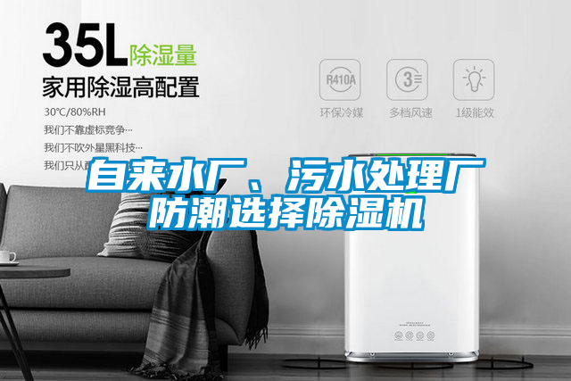 自來水廠、污水處理廠防潮選擇除濕機(jī)