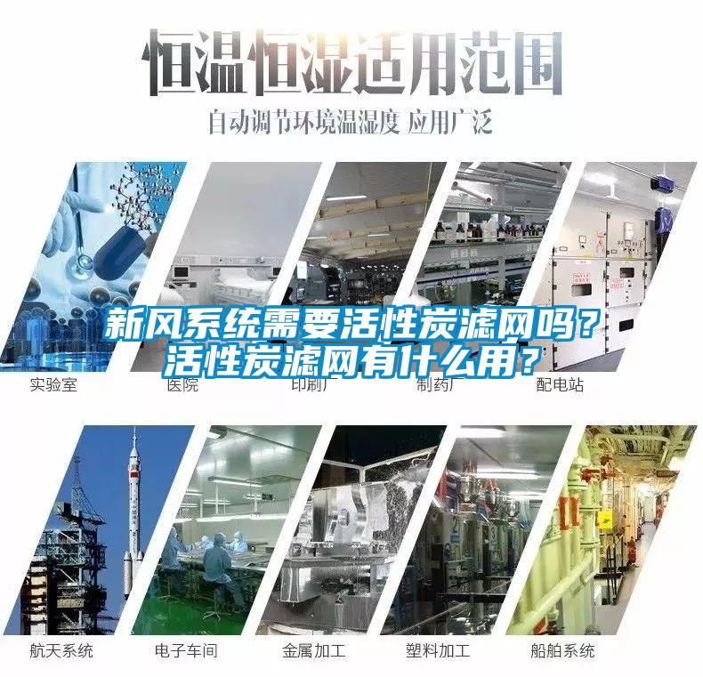 新風系統需要活性炭濾網嗎？活性炭濾網有什么用？