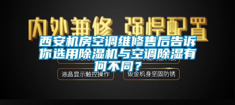 西安機房空調維修售后告訴你選用除濕機與空調除濕有何不同？