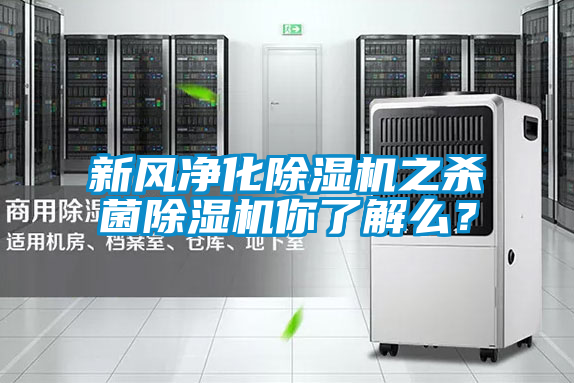 新風(fēng)凈化除濕機(jī)之殺菌除濕機(jī)你了解么？
