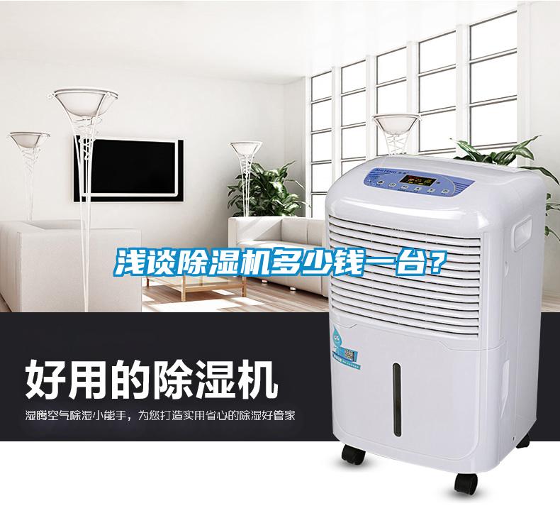 淺談除濕機多少錢一臺？
