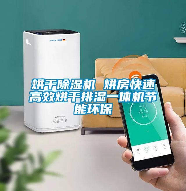 烘干除濕機(jī) 烘房快速高效烘干排濕一體機(jī)節(jié)能環(huán)保