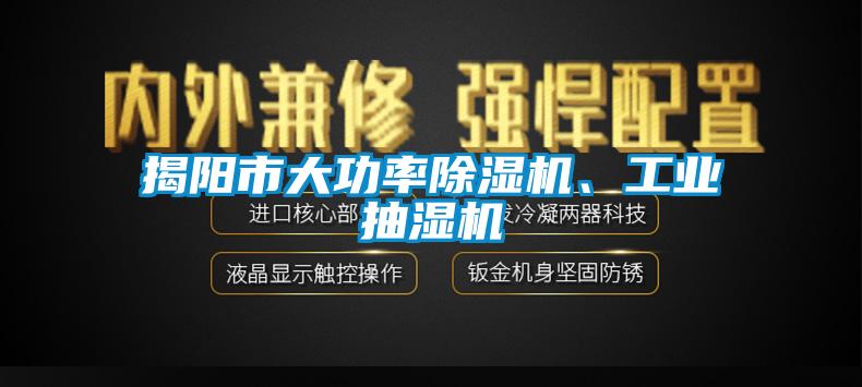 揭陽(yáng)市大功率除濕機(jī)、工業(yè)抽濕機(jī)