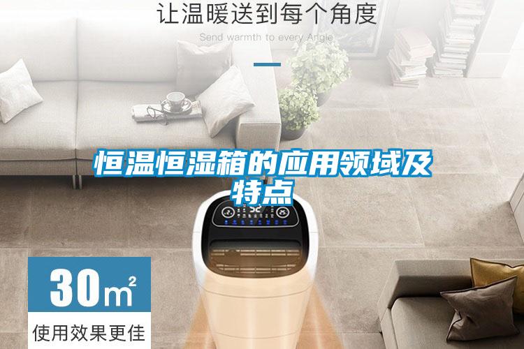 恒溫恒濕箱的應用領域及特點